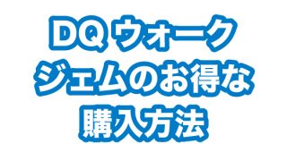 ドラクエウォーク ジェムのお得な購入方法 快適に生きるためのライフログ