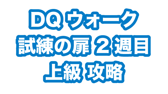 ドラクエウォーク 試練の扉 ２週目 攻略 快適に生きるためのライフログ