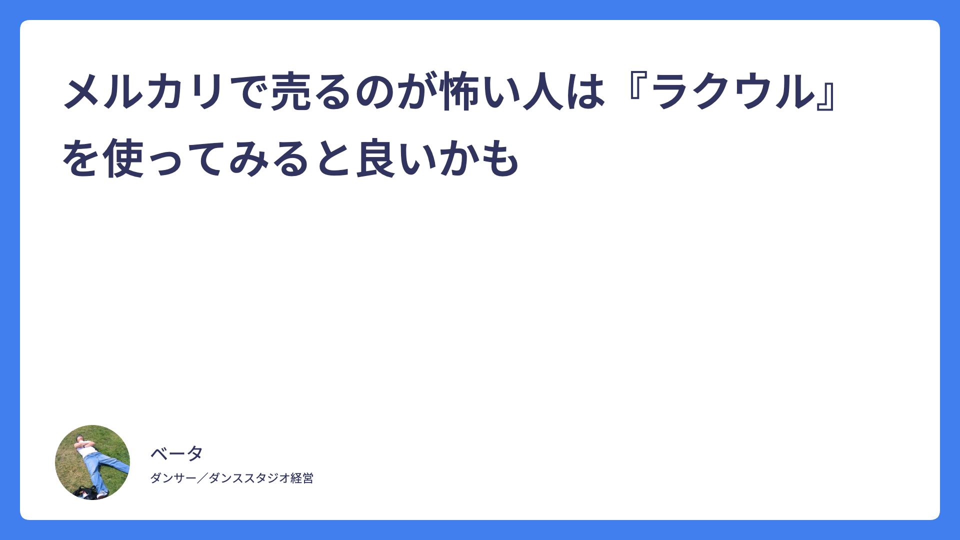 メルカリで売るのが怖い人は『ラクウル』を使ってみると良いかも