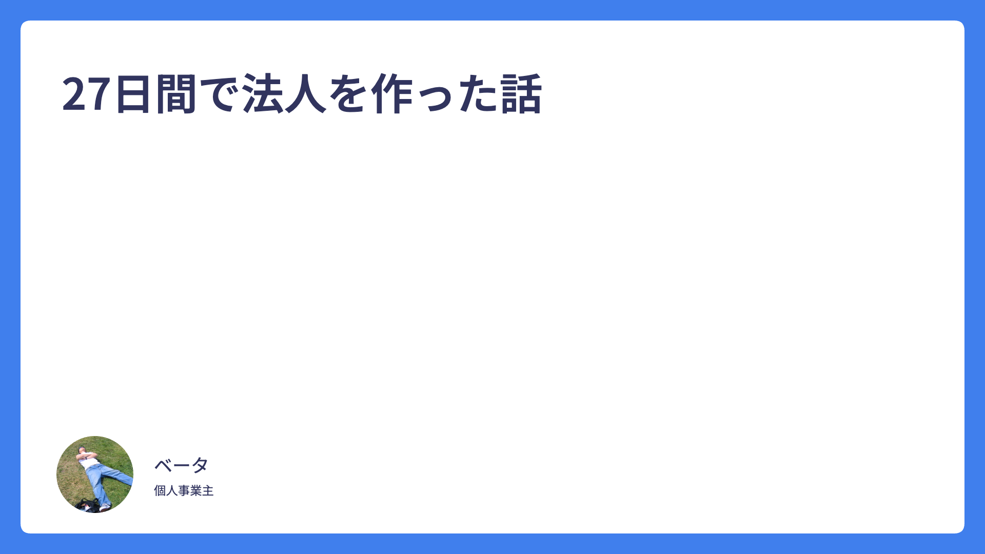 27日間で法人を作った話