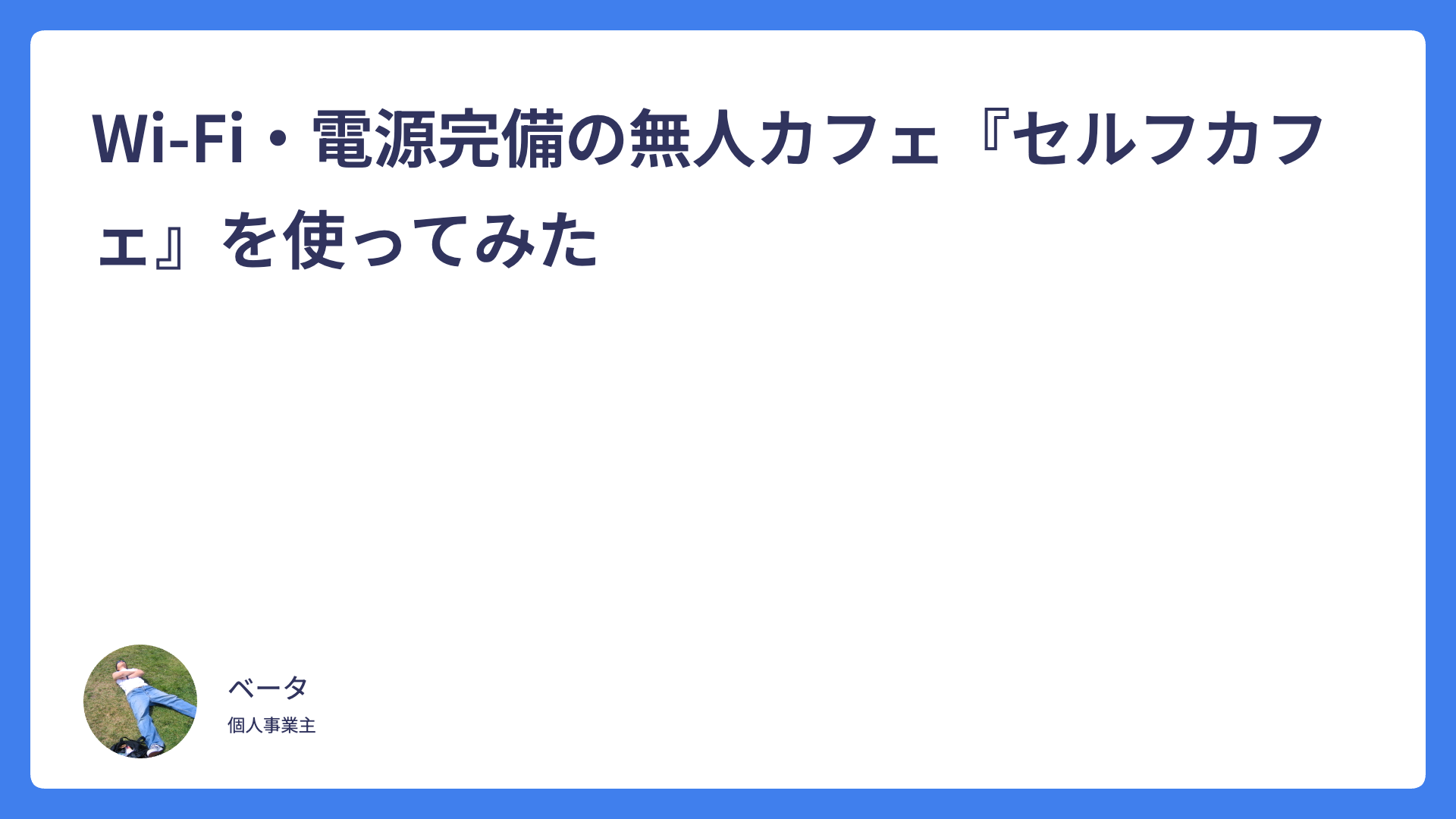 Wi-Fi・電源完備の無人カフェ『セルフカフェ』を使ってみた